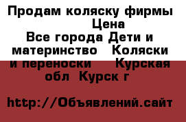 Продам коляску фирмы“Emmaljunga“. › Цена ­ 27 - Все города Дети и материнство » Коляски и переноски   . Курская обл.,Курск г.